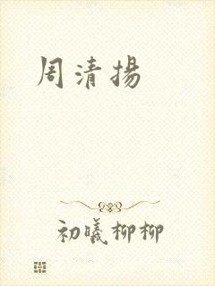周清扬