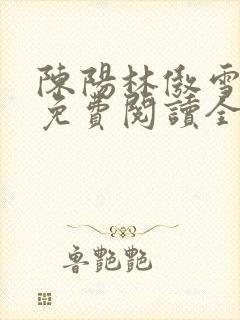 陈阳林傲雪小说免费阅读全文封面