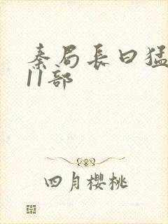 秦局长曰猛秋兰11部