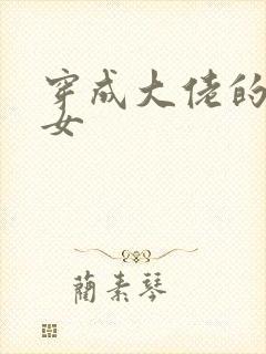 穿成大佬的小仙女