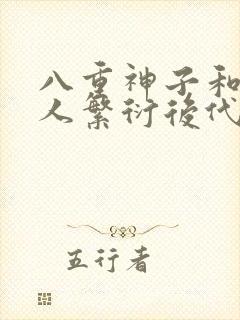 八重神子和丘丘人繁衍后代