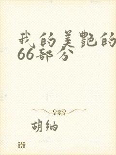 我的美艳的岳第66部分