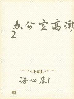 办公室高潮秘书2封面