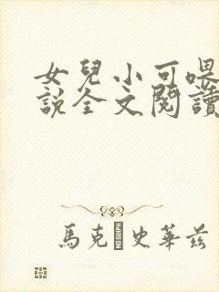 女儿小可喂奶小说全文阅读佚名