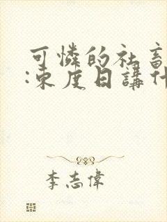 可怜的社畜作者:东度日讲什么封面