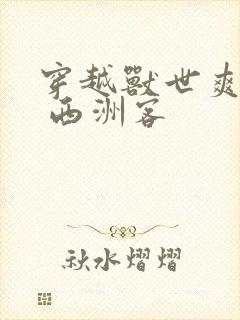 穿越兽世爽翻了 西洲客