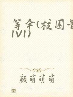 等伞(校园骨科1V1)