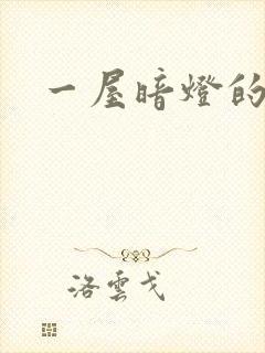 一屋暗灯的番外封面