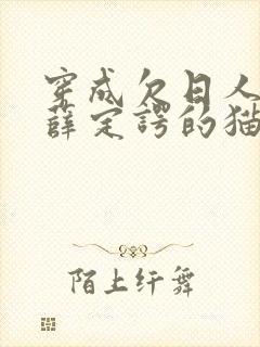 穿成欠日人设后薛定谔的猫咖