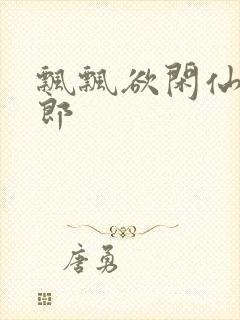 飘飘欲闲仙狼太郎