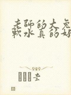 老师的大兔子好软水真的好多