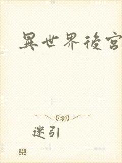 异世界后宫物语