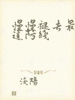 慢慢褪去最后一道防线