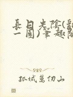 长日光阴(乱作一团)笔趣阁小说