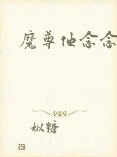 魔尊他念念不忘