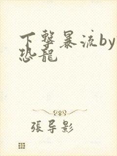 下击暴流by假恐龙