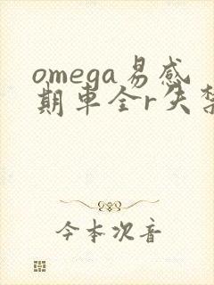 omega易感期车全r失禁封面