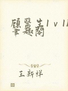 顾医生1ⅴ1h笔趣阁封面