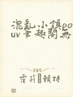 混乱小镇popuv笔趣阁无广告