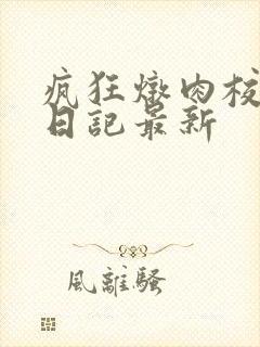 疯狂炖肉校花的日记最新