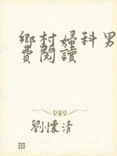 乡村妇科男医免费阅读