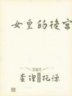 女皇的后宫三千