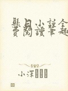 悬日小说全文免费阅读笔趣阁