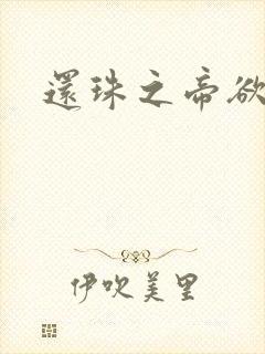 还珠之帝欲迷璋