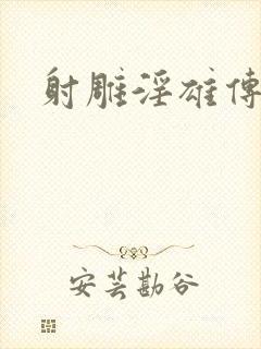 射雕淫雄传