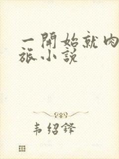 一开始就肉的军旅小说