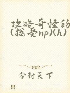 攻略奇怪的世界(总受np)(h)