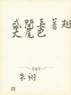 盛开长着翅膀的大尾巴