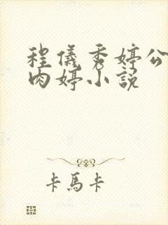 程仪秀婷公欲息肉婷小说