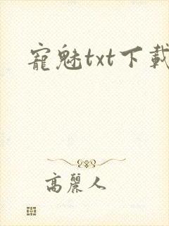 宠魅txt下载封面