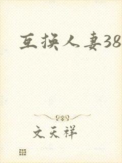 互换人妻38部