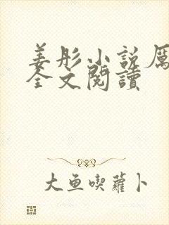 姜彤小说厉璟辰全文阅读