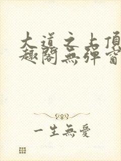 大道之上顶点笔趣阁无弹窗