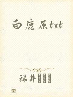 白鹿原txt