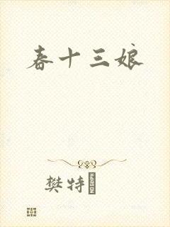 春十三娘