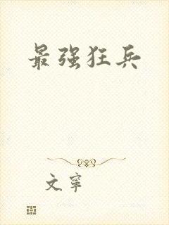 最强狂兵
