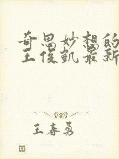 奇思妙想的周莹王俊凯最新章节