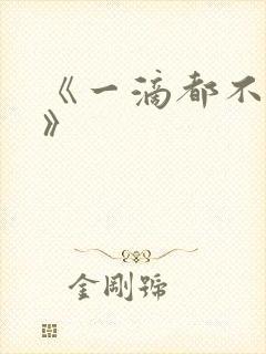 《一滴都不许漏》