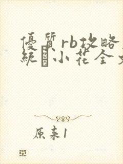 优质rb攻略系统寀小花全文免费阅读