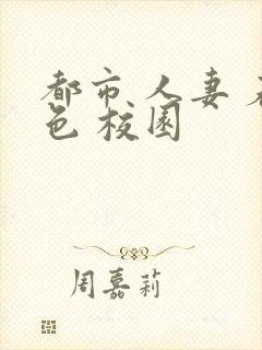 都市 人妻 春色 校园