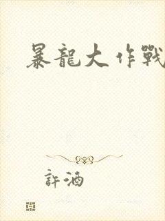暴龙大作战