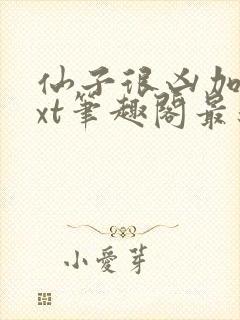 仙子很凶加料txt笔趣阁最新章节列表封面