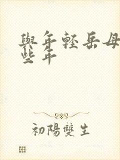 与年轻岳母的那些年