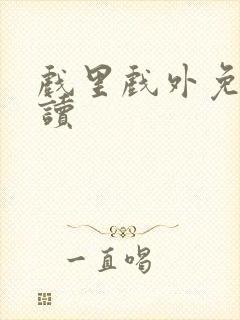 戏里戏外免费阅读