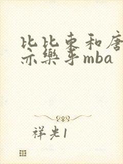 比比东和唐三不亦乐乎mba