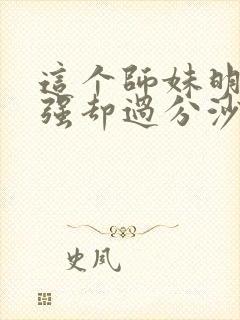 这个师妹明明超强却过分沙雕